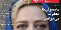 صفحه اول روزنامه‌های 19 آبان 1400