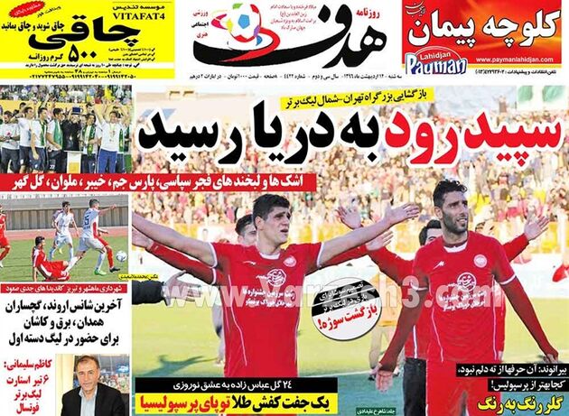 صفحه اول روزنامه های ورزشی 12 اردیبهشت