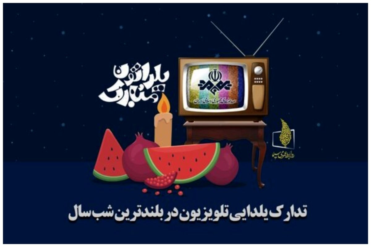 برنامه شب یلدایی تلویزیون اعلام شد/جناب خان به تلویزیون برگشت+عکس
