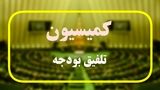توییت مهم سخنگوی کمیسیون تلفیق/ علت رد کلیات لایحه بودجه ۱۴۰۵ اعلام شد