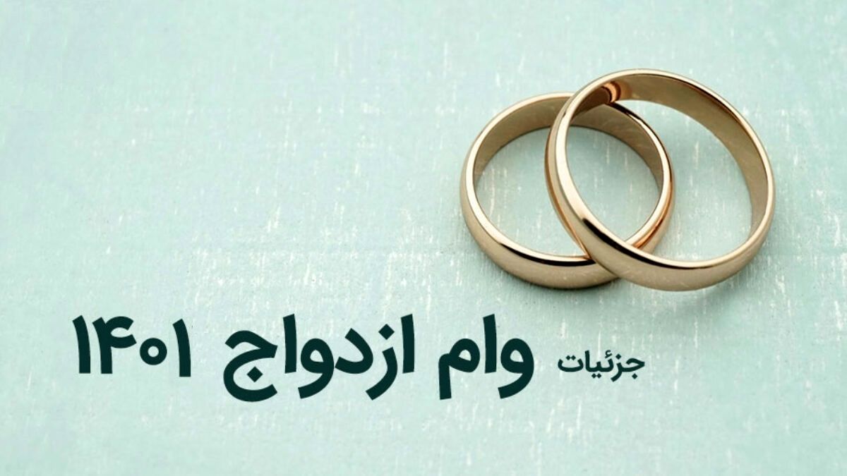 شرایط اعطای وام ازدواج در بانک مسکن + جزئیات