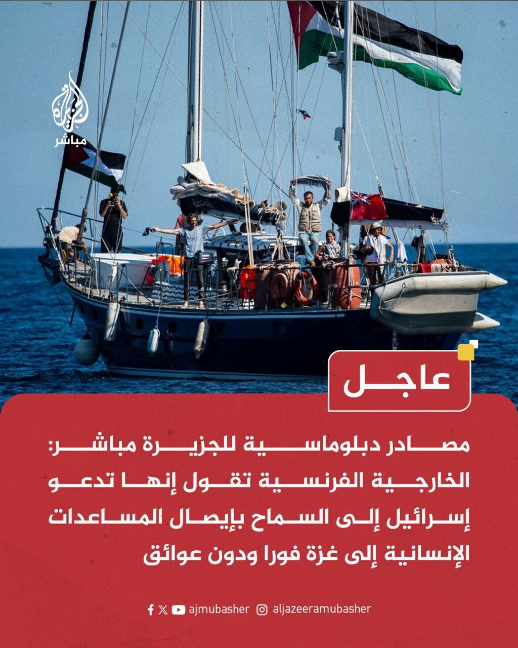 هشدار فرانسه به صهیونیست‌ها درباره سلامتی شهروندانش در کشتی «مادلین»