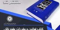 کتاب « قوانین و مقررات عقود بانکی » منتشر شد