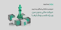 تحول در خدمات مالی به کسب‌وکارها با سرویس سازمانی بیت‌پین