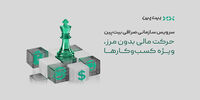 تحول در خدمات مالی به کسب‌وکارها با سرویس سازمانی بیت‌پین