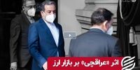 واکنش قیمت دلار به رفتن عراقچی و آمدن باقری

