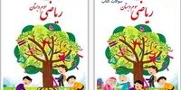 پاسخ به منتقدان حذف دانش آموزان دختر از جلد کتاب درسی / تصویر را خلوت تر کردیم !