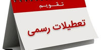افزایش تعطیلات آخر هفته بدون کاهش ساعت کاری/ فاطمی: تعطیلی شامل بخش خصوصی نیست