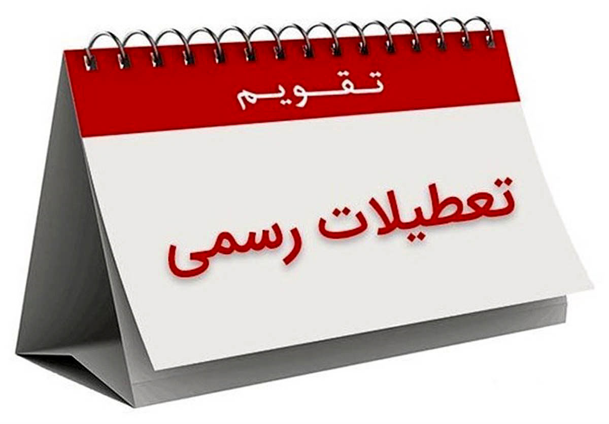 افزایش تعطیلات آخر هفته بدون کاهش ساعت کاری / فاطمی: تعطیلی شامل بخش خصوصی نیست