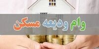خبر مهم  بانک مرکزی درباره پرداخت وام ودیعه مسکن