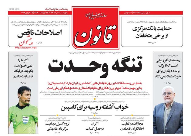 روزنامه های چهارشنبه 3 مرداد