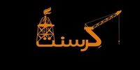 محکومیت ایران در پرونده کرسنت/ جریمه 15 هزار میلیارد تومانی برای ایران