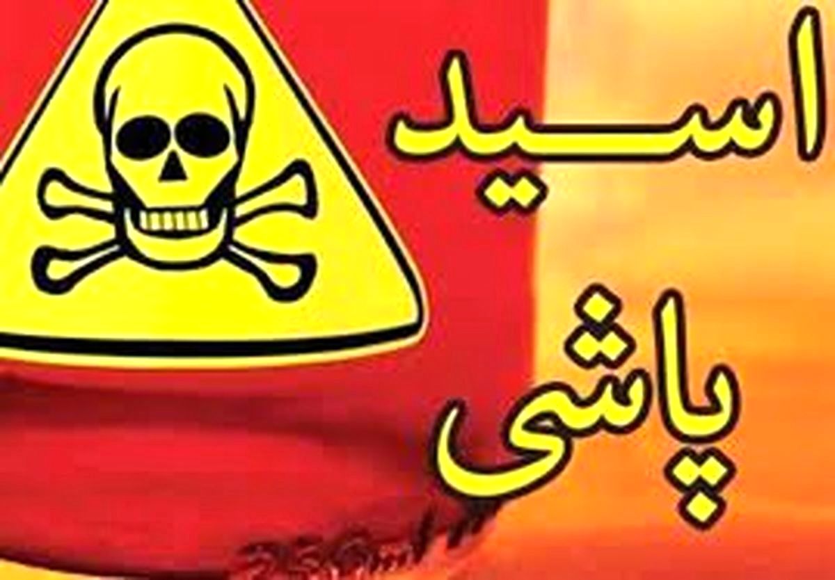 اسید پاش بهارستان بازداشت شد / اختلافات شخصی انگیزه اسیدپاشی بر یک زن بود!