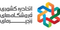 نامه تبریک اتحادیه کشوری فروشگاه های زنجیره ای به رئیس جمهور منتخب
