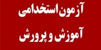 خبر تازه از آزمون استخدامی آموزش و پرورش + زمان انتشار دفترچه