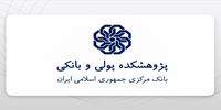در اختتامیه همایش سالانه سیاست‌های پولی و ارزی تاکید شد/ ایجاد «صندوق بازسازی» برای مدیریت منابع موردنیاز دوره بازسازی و جبران خسارت‌های ناشی از جنگ