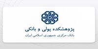 در اختتامیه همایش سالانه سیاست‌های پولی و ارزی تاکید شد/ ایجاد «صندوق بازسازی» برای مدیریت منابع موردنیاز دوره بازسازی و جبران خسارت‌های ناشی از جنگ
