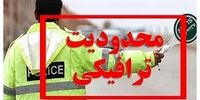 محدودیت‌های ترافیکی آخر هفته اعلام شد+ جزئیات