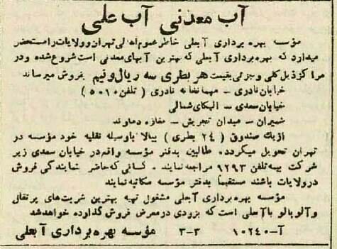 اولین آب معدنی ایران چقدر قیمت داشت؟ +عکس