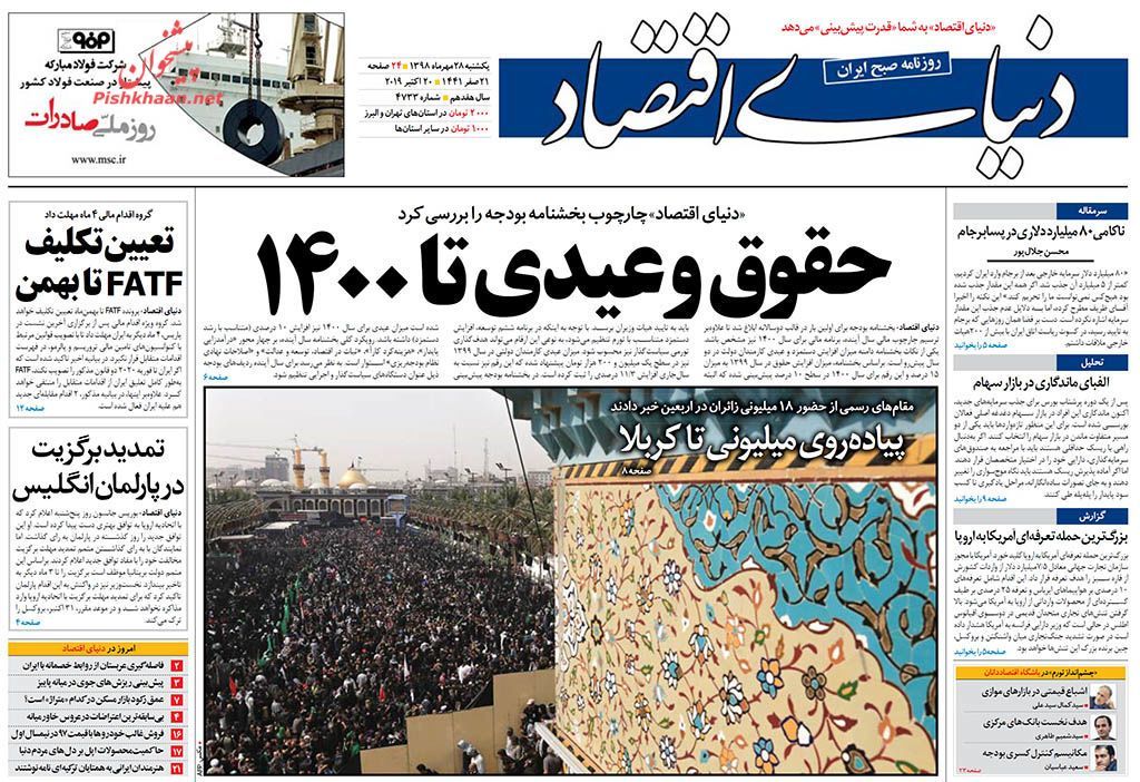 صفحه اول روزنامه‌های 28 مهر 1398 