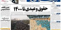 صفحه اول روزنامه‌های 28 مهر 1398 