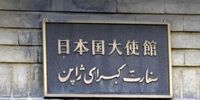 تغییر نام خیابان جنب سفارت ژاپن در ایران + عکس