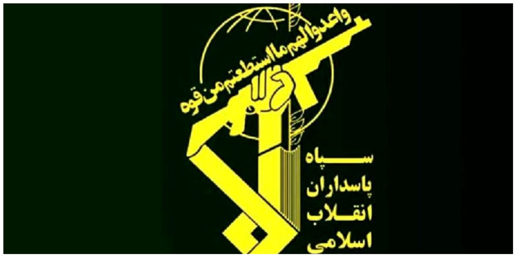 سپاه پاسداران انقلاب اسلامی بیانیه داد