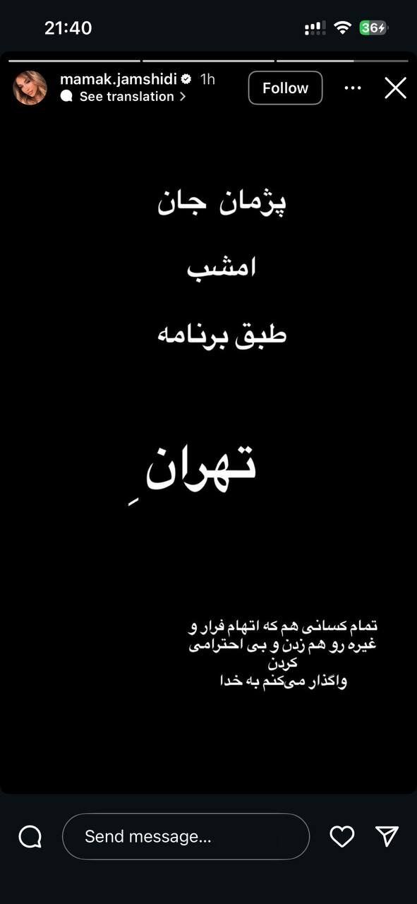 بازگشت پژمان جمشیدی به ایران