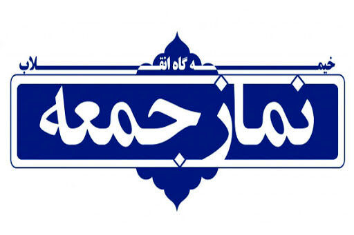 اعلام تدابیر اجرایی نماز جمعه این هفته تهران