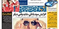 صفحه اول روزنامه های25 فروردین 1398