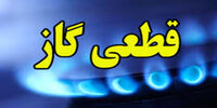گاز این مناطق قطع می‌شود
