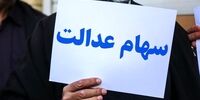 ارزش سهام عدالت امروز 13 بهمن 1400