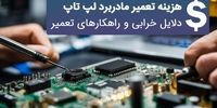 هزینه تعمیر مادربرد لپ تاپ: دلایل خرابی و راهکارهای تعمیر