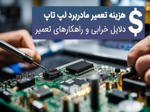 هزینه تعمیر مادربرد لپ تاپ: دلایل خرابی و راهکارهای تعمیر