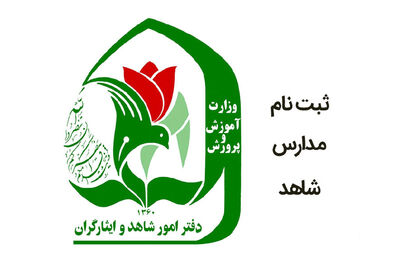  متقاضیان ثبت نام مدارس شاهد پایه هفتم بخوانند /شرایط و نحوه ثبت نام اعلام شد +جزئیات 