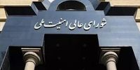 تکذیب شایعه دستور شورای عالی امنیت ملی برای تعیین جانشین مقامات