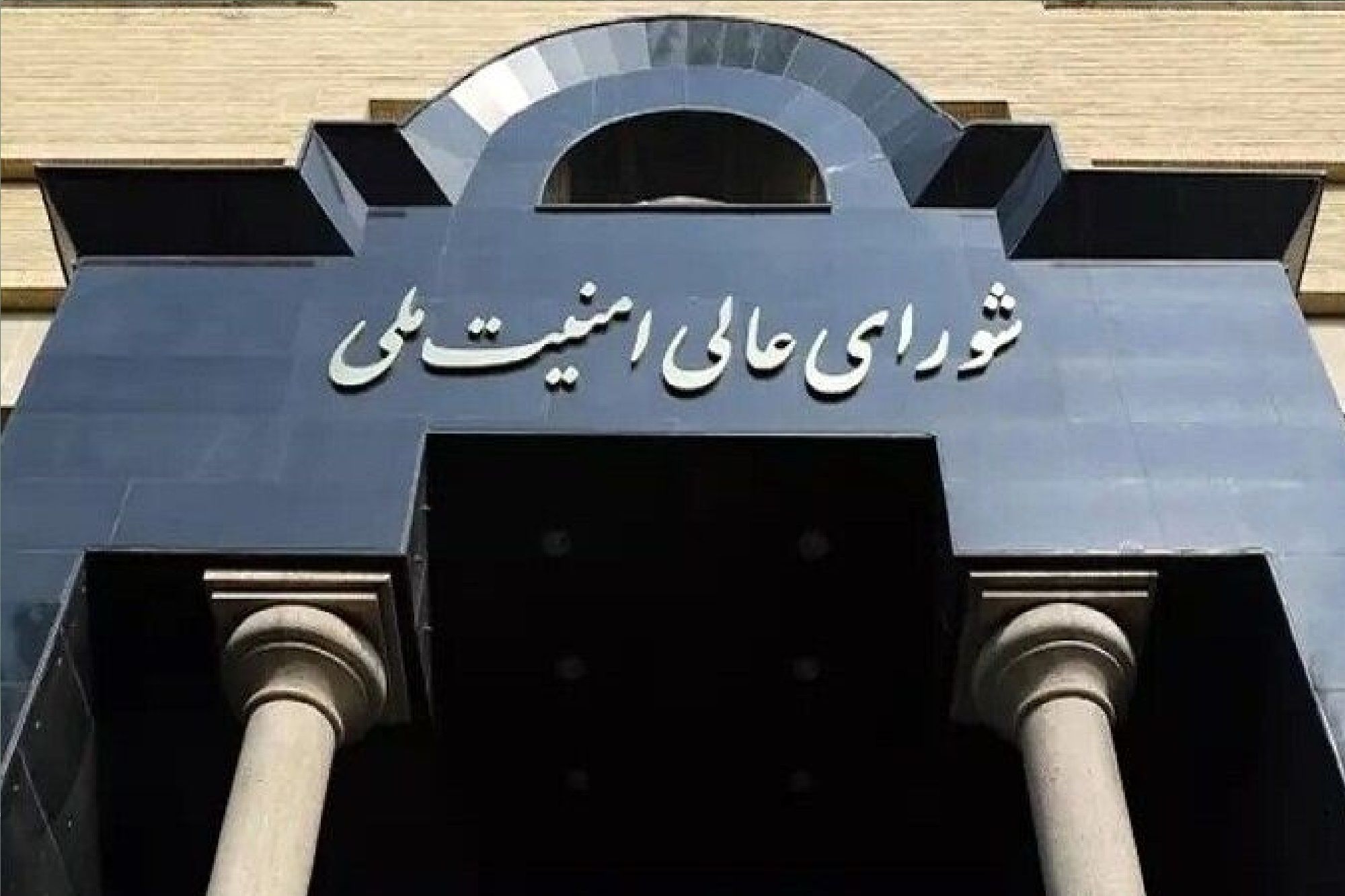 اطلاعیه شورای عالی امنیت ملی درباره حوادث اخیر