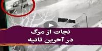 فرار نفس گیر از مرگ در آخرین لحظه+فیلم
