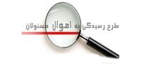 طرح مصادره اموال نامشروع مسئولان به بن بست خورد