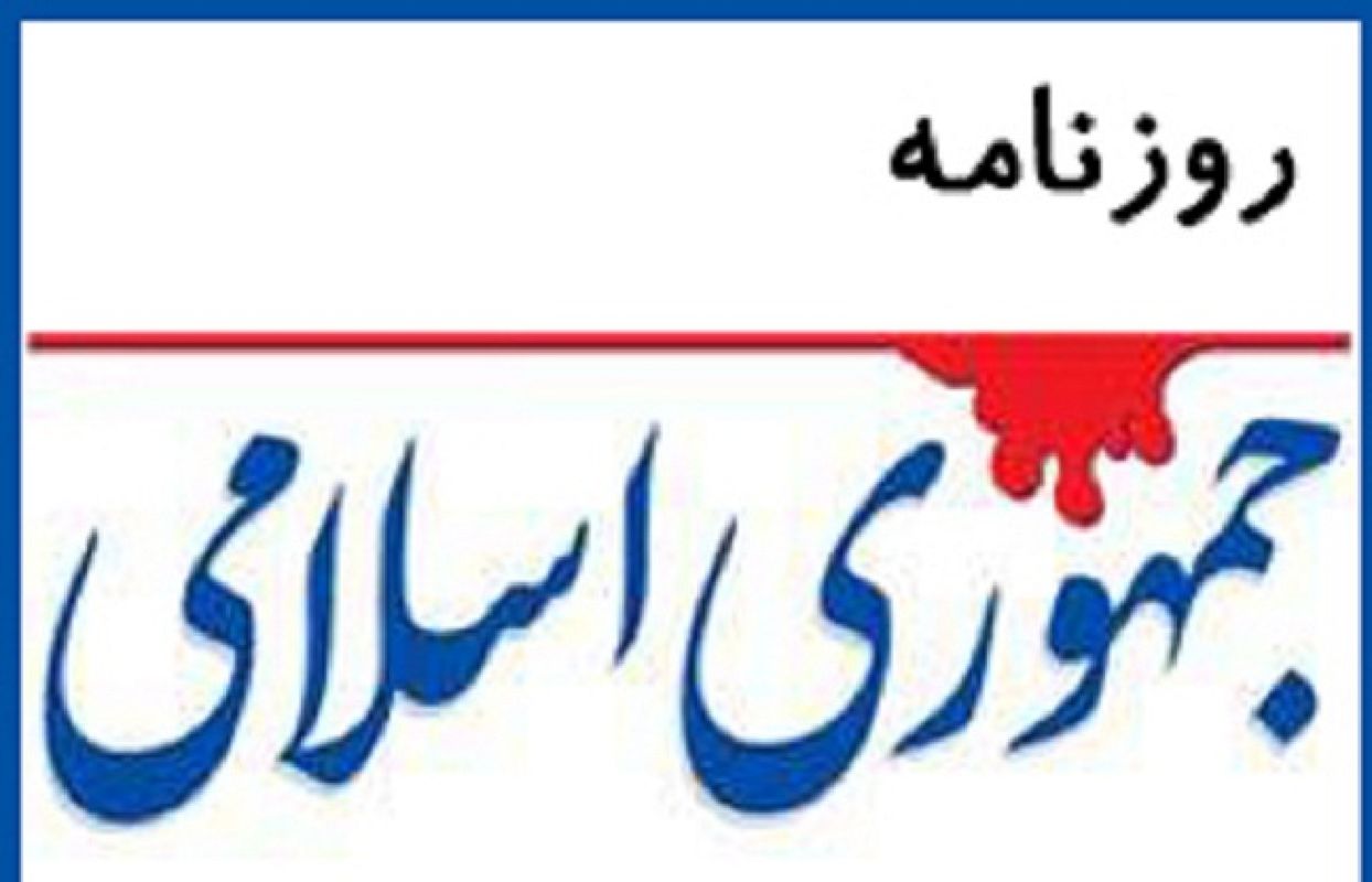 روزنامه جمهوری اسلامی:  نمی‌توان با شکم گرسنه، اهداف والا را دنبال کرد/ امروز نگاه جریان اعتدالی می تواند کشور را اداره کند