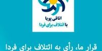 بیانیه سازمان نظام صنفی رایانه‌ای استان تهران در حمایت از فهرست انتخاباتی«ائتلاف برای فردا»