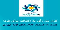 بیانیه سازمان نظام صنفی رایانه‌ای استان تهران در حمایت از فهرست انتخاباتی«ائتلاف برای فردا»