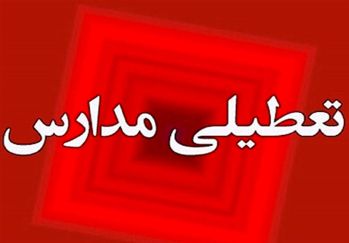 فوری / مدارس این 4 شهرستان فردا تعطیل شد