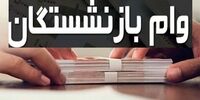 خبر مهم درباره وام 20 میلیونی بازنشستگان