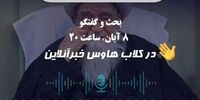 آیت الله صافی دغدغه‌اش را به رییس مجلس منتقل کرده