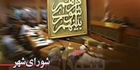 شورای شهر اهواز منحل شد؟