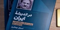 اسحاق جهانگیری درباره 8 سال تجربه در دولت روحانی کتاب نوشت/ «در اندیشه ایران» منتشر شد