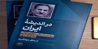 اسحاق جهانگیری درباره 8 سال تجربه در دولت روحانی کتاب نوشت/ «در اندیشه ایران» منتشر شد