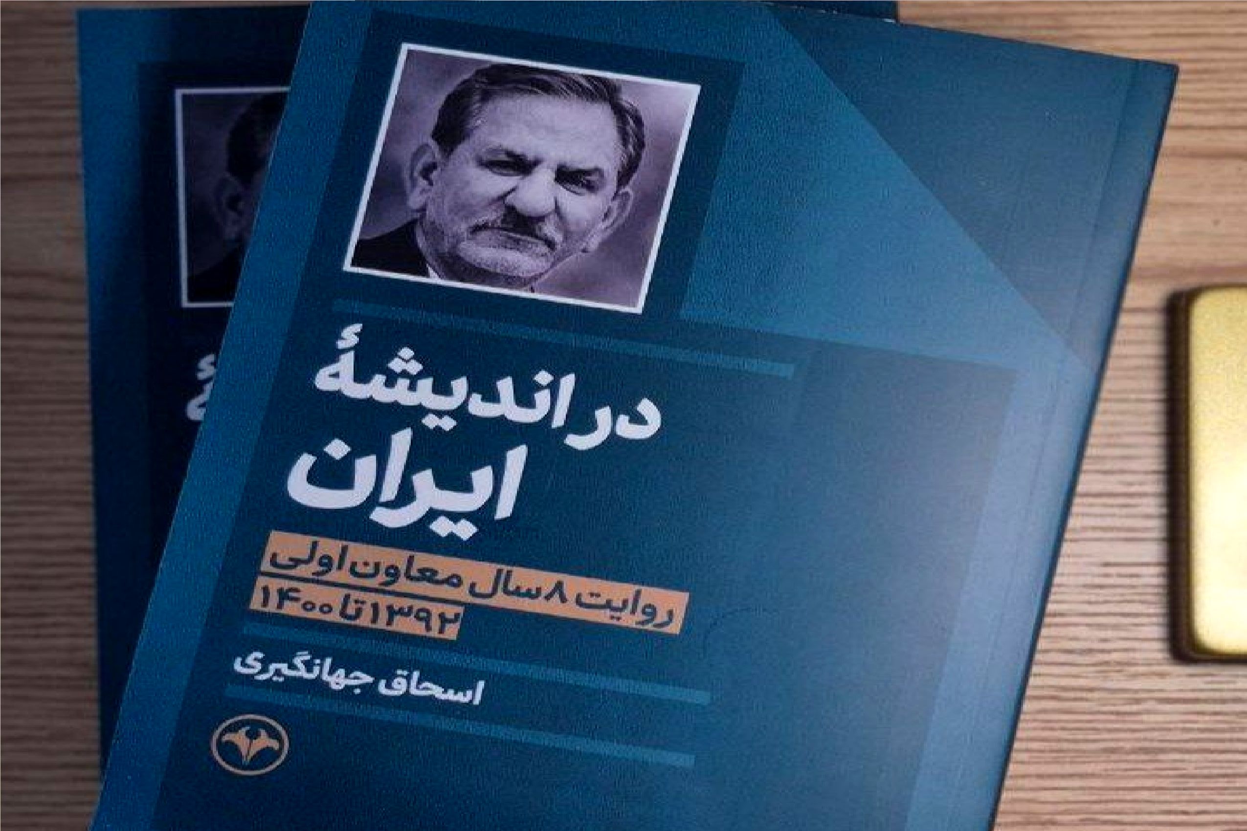 اسحاق جهانگیری درباره 8 سال تجربه در دولت روحانی کتاب نوشت / «در اندیشه ایران» منتشر شد