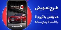 طرح تعویض دنا پلاس با آریزو 5 با اقساط پنج‌ساله